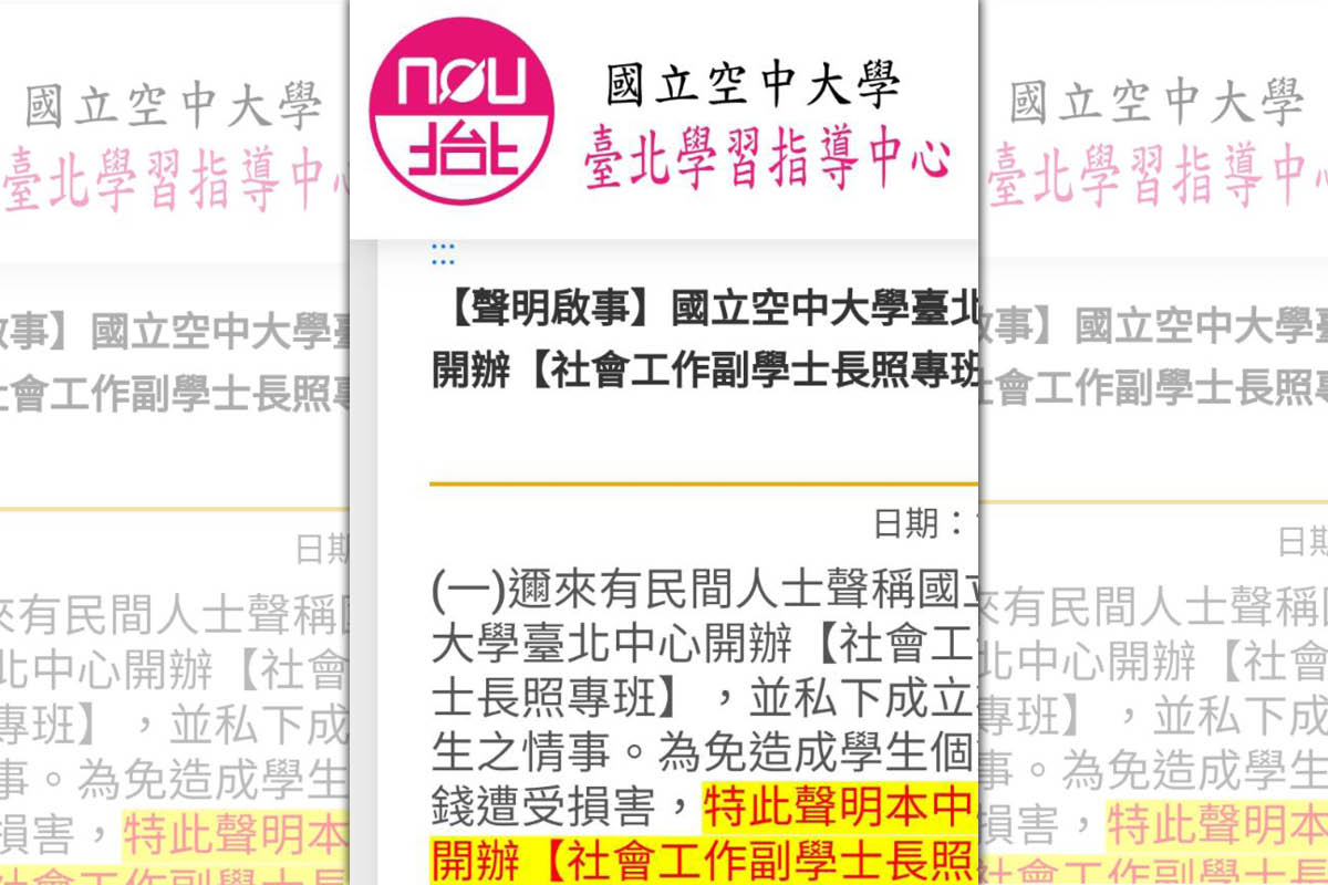 空大台北中心在網路公告，否認有此專班，還要求網友打反詐欺專線檢舉。（讀者提供）