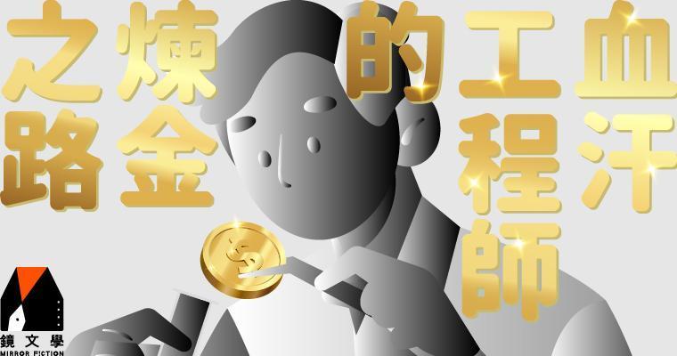 (鏡文學提供)