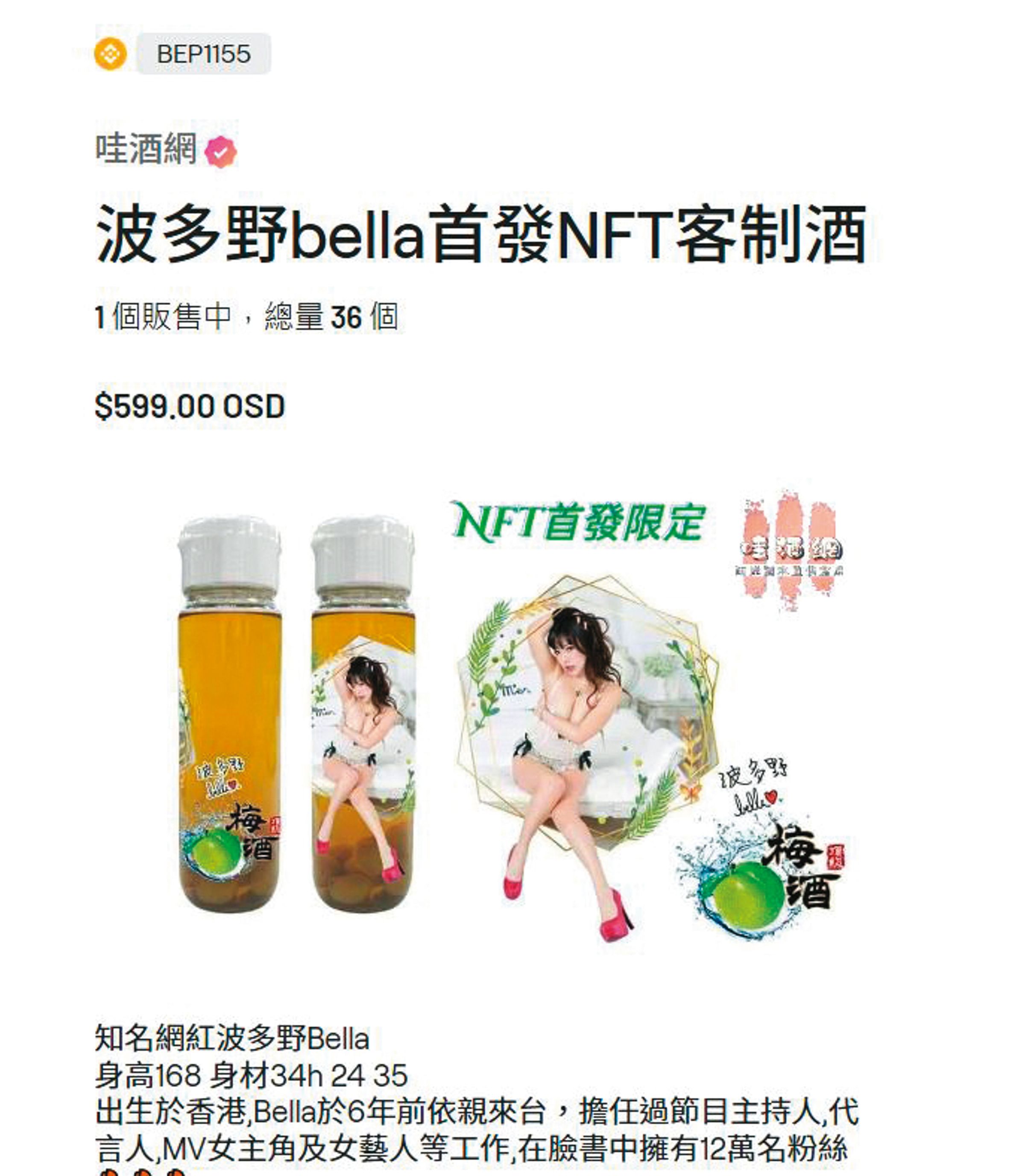 波多野Bella日前跟酒商合作發行NFT客製酒。（翻攝自哇酒網）