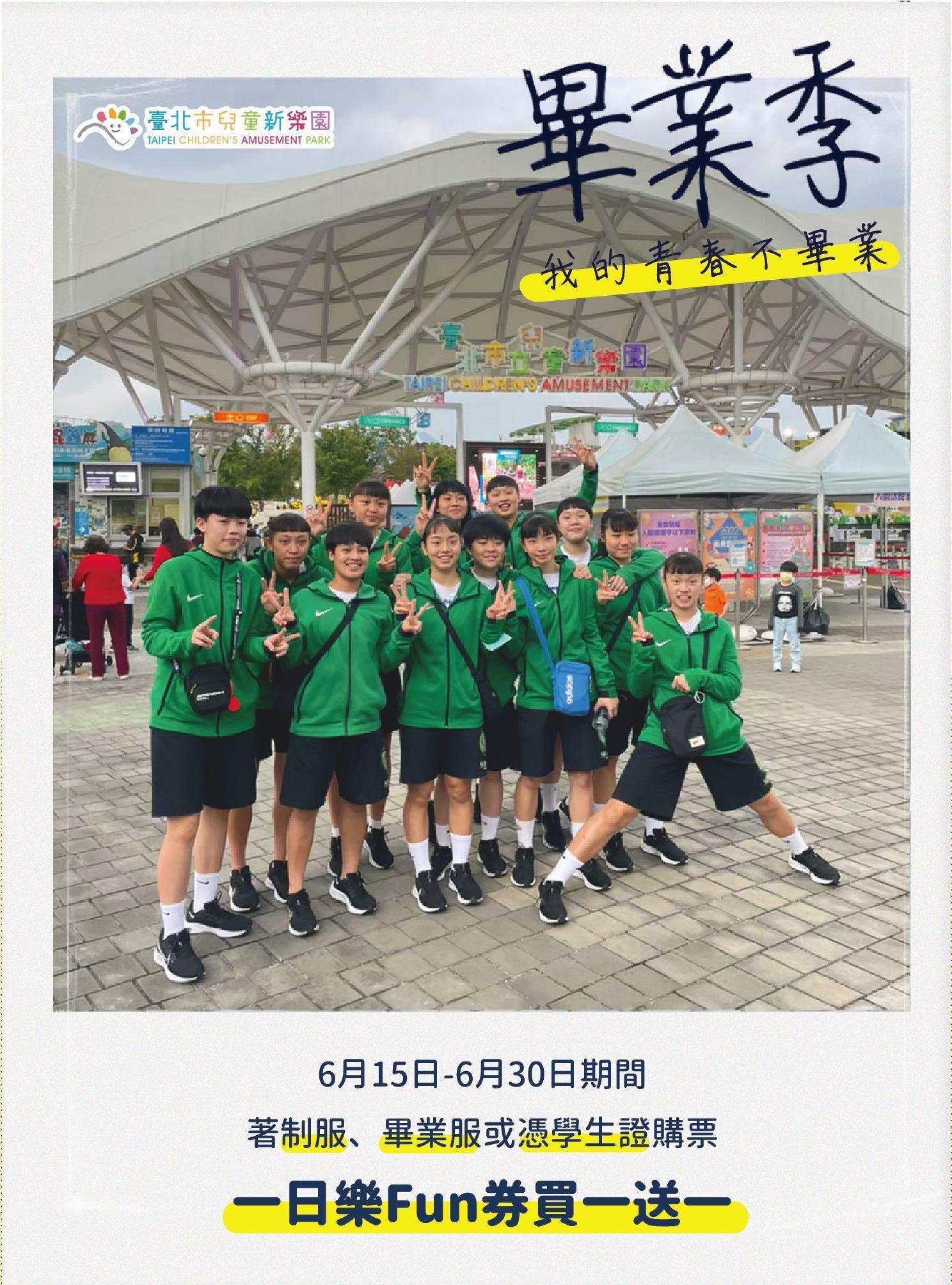 6月15日至30日期間,穿學校制服、畢業服或憑學生證入園,每人只要100元就能無限暢玩園區13項大型遊樂設施。(台北捷運公司提供)