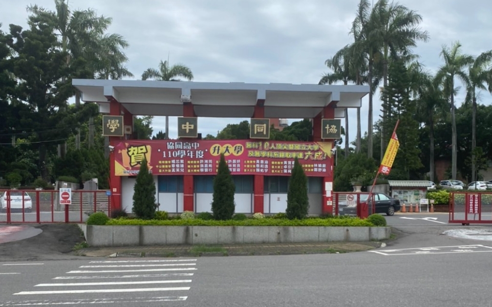 嘉義協同中學週一（13日）起採實體到校上課，引發部分家長擔心感染疑慮。（讀者提供）
