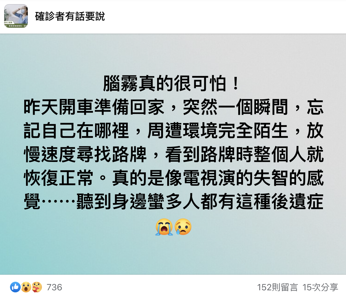 一名女子透露自己染疫康復後,出現腦霧症狀。(翻攝自確診者有話要說臉書)