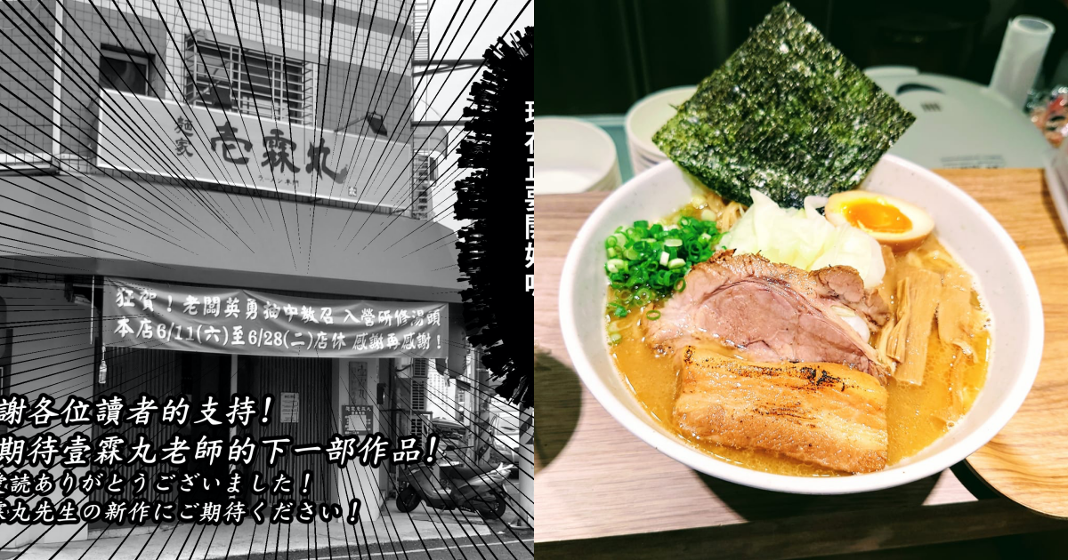 台南拉麵店「麵家壹霖丸 らーめん」老闆抽中14天教召，掛紅布條宣布店休。（翻攝自麵家壹霖丸 らーめん臉書）