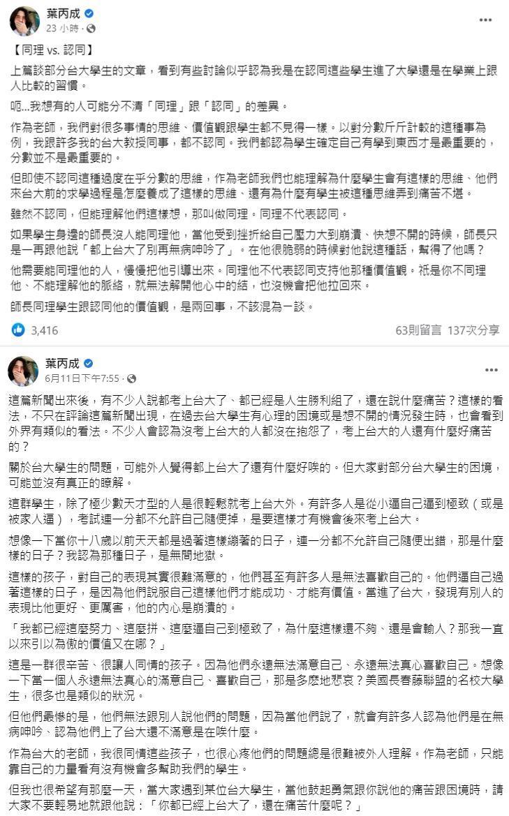 葉丙成認為,很多台大生其實是生活在「地獄」,呼籲大家要同理他人的處境。(翻攝自葉丙成臉書)