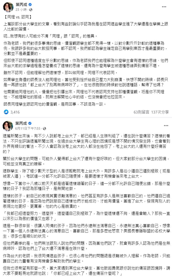 葉丙成認為，很多台大生其實是生活在「地獄」，呼籲大家要同理他人的處境。（翻攝自葉丙成臉書）