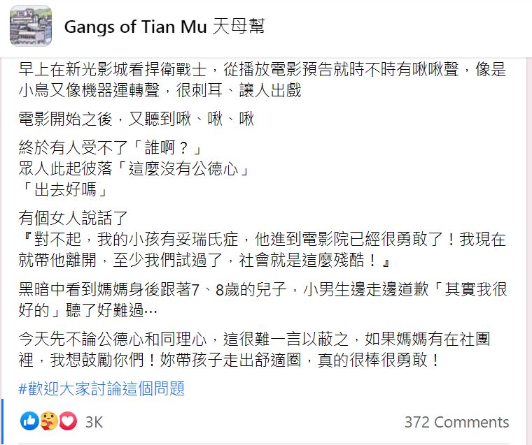有網友在社團貼出看電影遇到妥瑞兒的經過。（翻攝Gangs of Tian Mu 天母幫臉書）