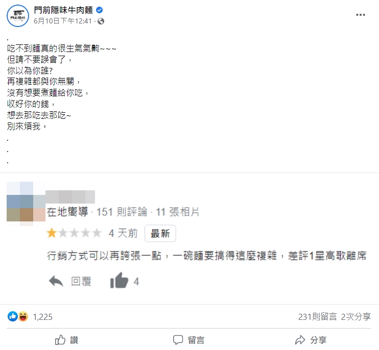 門前隱味牛肉麵老闆直接在臉書回應留下1星評論的網友稱「你以為你誰」。(翻攝自門前隱味牛肉麵臉書)