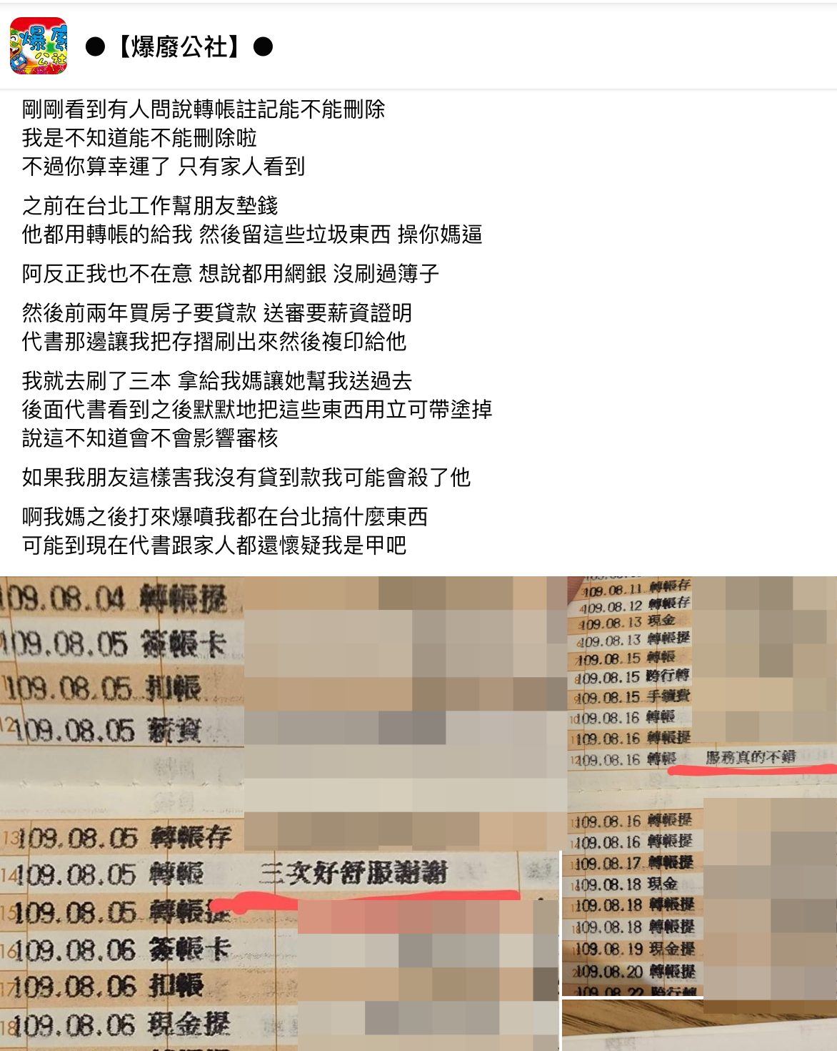 一名網友的朋友亂打轉帳註記，讓他氣炸。（翻攝自爆廢公社臉書）