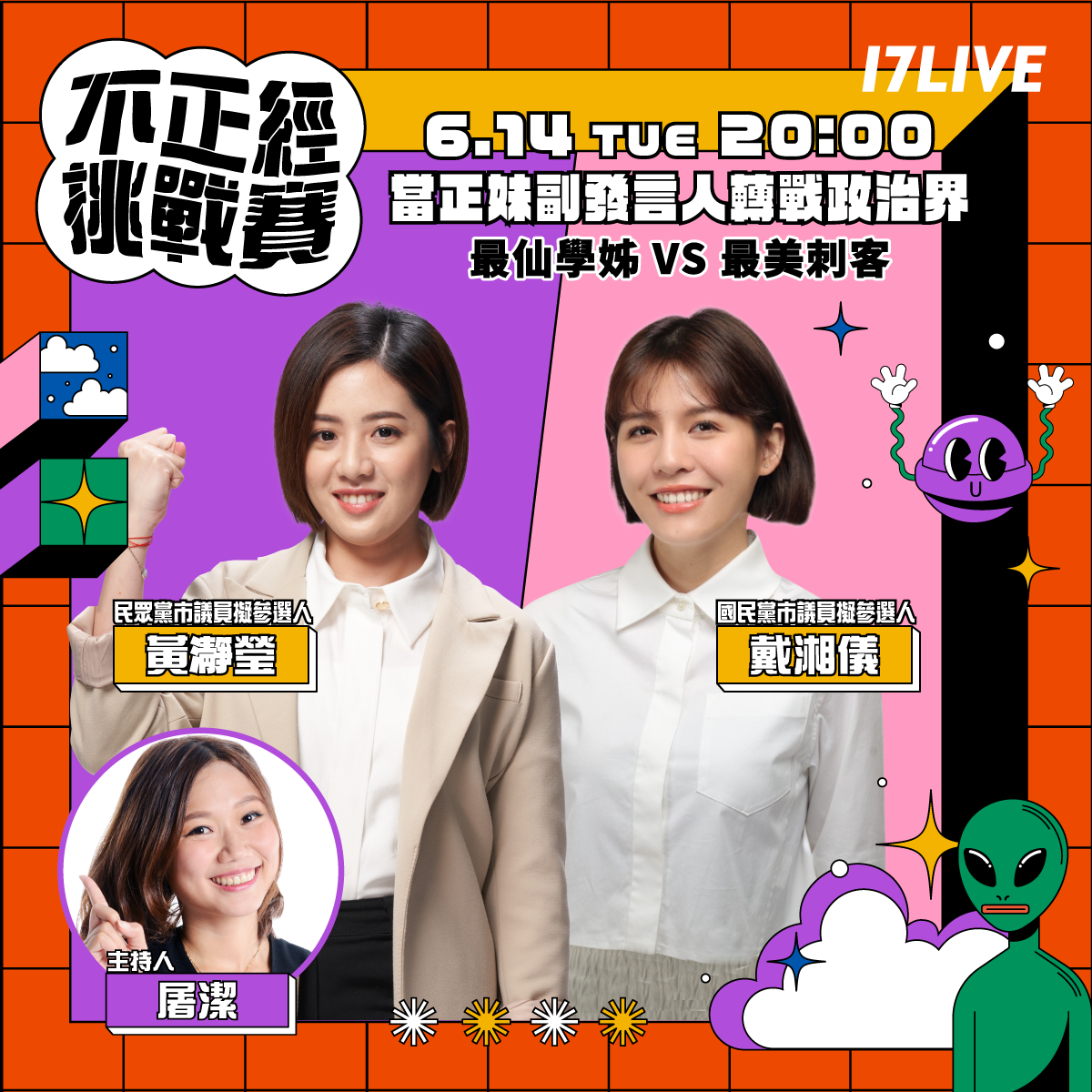 2黨政治女神將在《不正經挑戰賽》對決。（17LIVE提供）