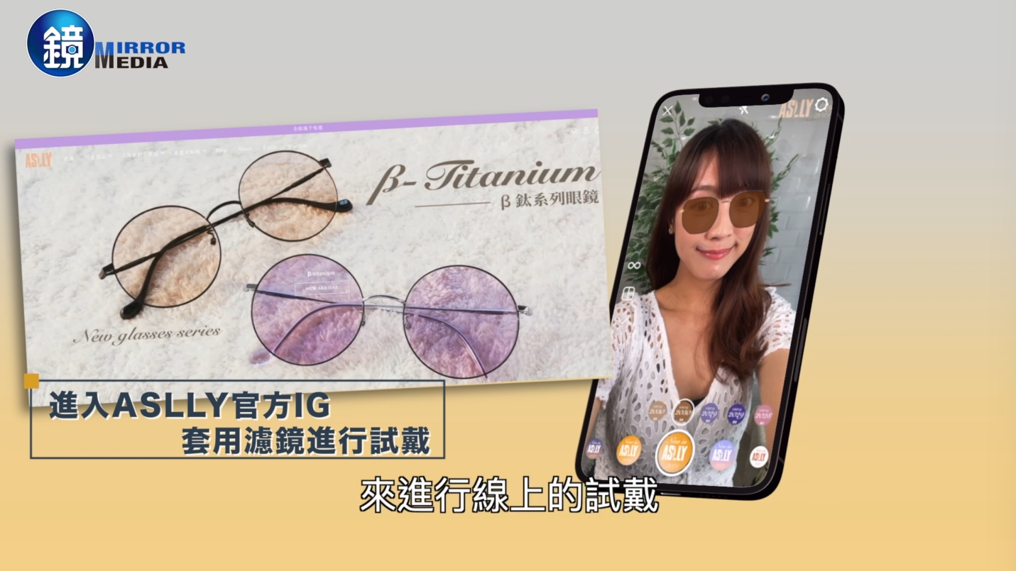 ASLLY眼鏡的官方IG有濾鏡可以做線上試戴,直接找到妳的命定款眼鏡。