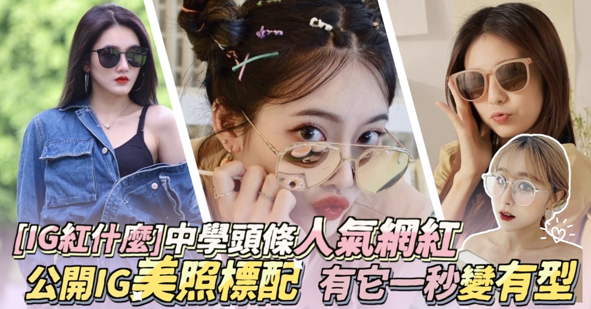 這些IG人氣美照真的太有型，今天公開她們有型的穿搭祕訣。