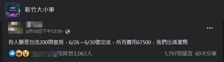 一名網友的徵清潔員文引發他人熱議。（翻攝自新竹大小事臉書）