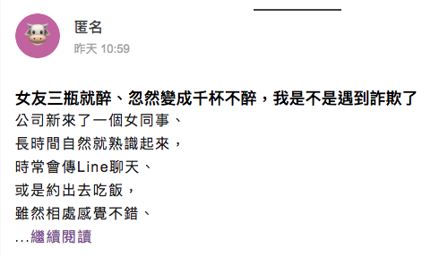 一名男網友發文被女友「套路」，在一起全因被設計酒醉。（翻攝自匿名公社）