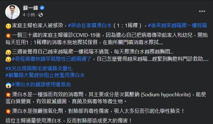 蘇一峰提醒,漂白水的錯誤使用會致命。(翻攝自蘇一峰臉書)