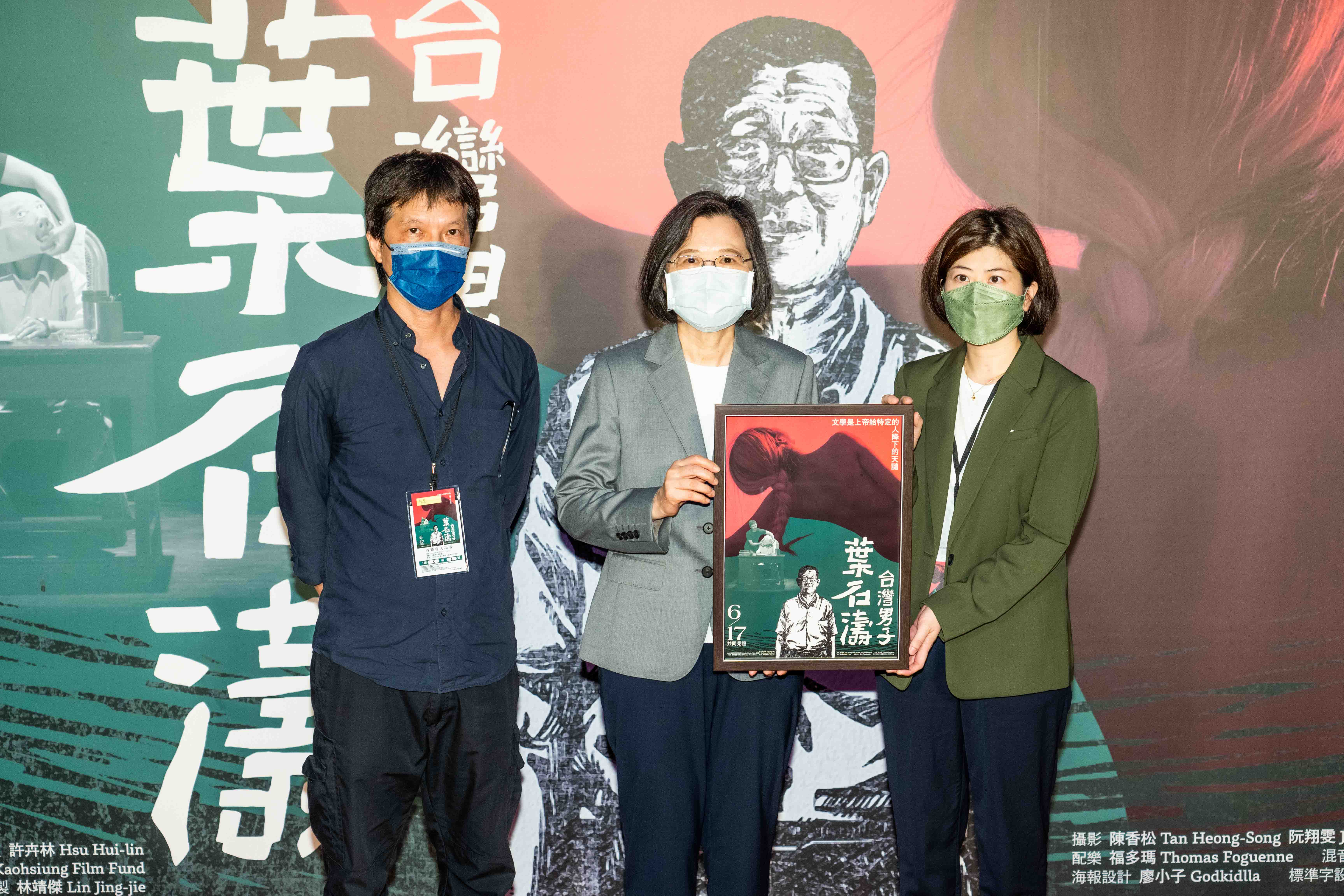 總統蔡英文現身《台灣男子葉石濤》首映會，向監製林靖傑、導演許卉林表達力挺之意。（華映提供）
