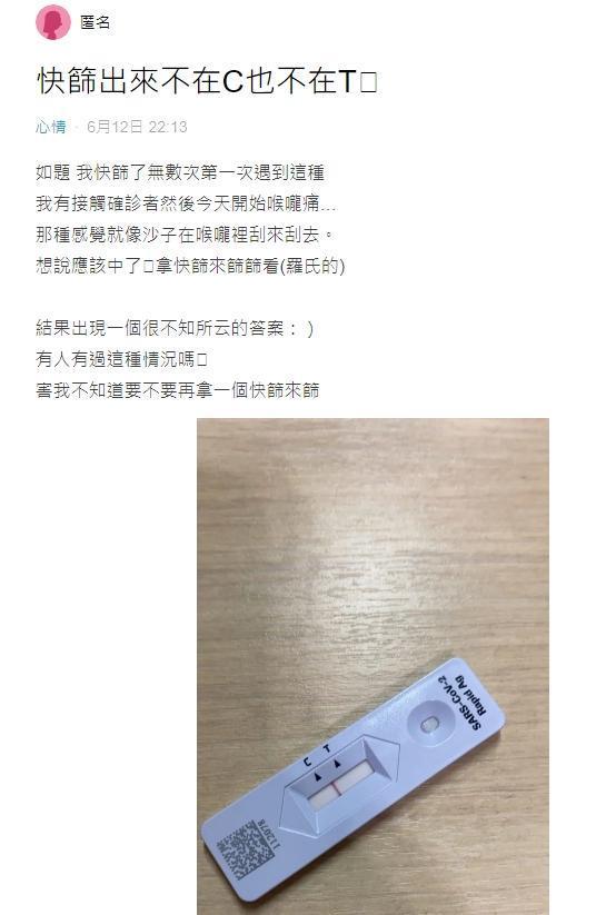 女網友快篩紅線「不在C也不在T」,網友笑稱「介於有跟沒有之間」。(翻攝Dcard)
