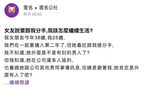 男網友發文抱怨女友提分手,問網友自己做得不夠好嗎。(翻攝自匿名公社)
