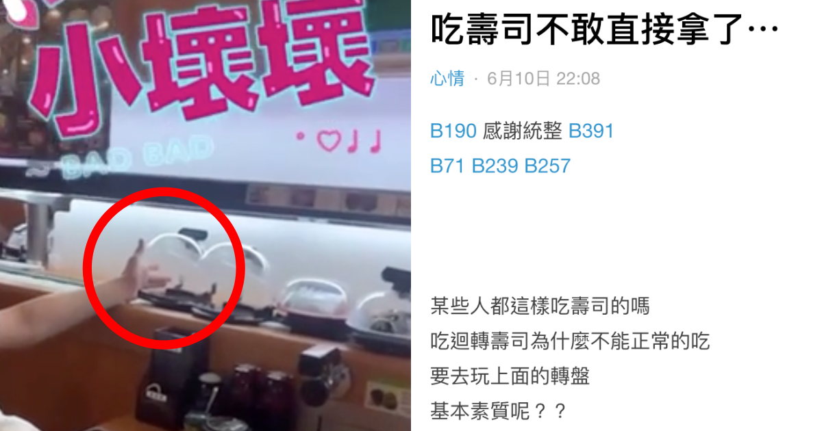 一名女子日前去迴轉壽司店用餐時，伸手玩弄轉盤上的壽司。（翻攝自Dcard）