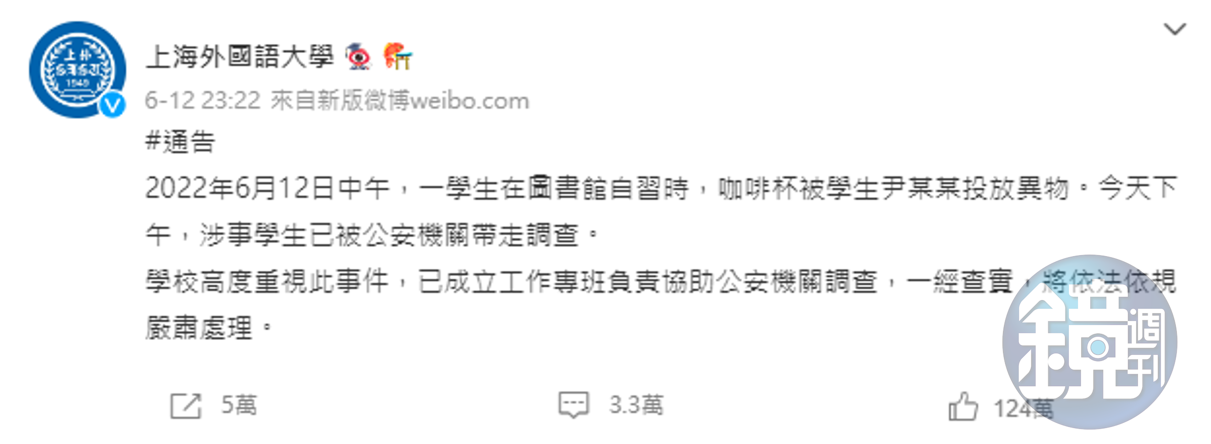 上海外國語大學在微博發出聲明。（翻攝微博）