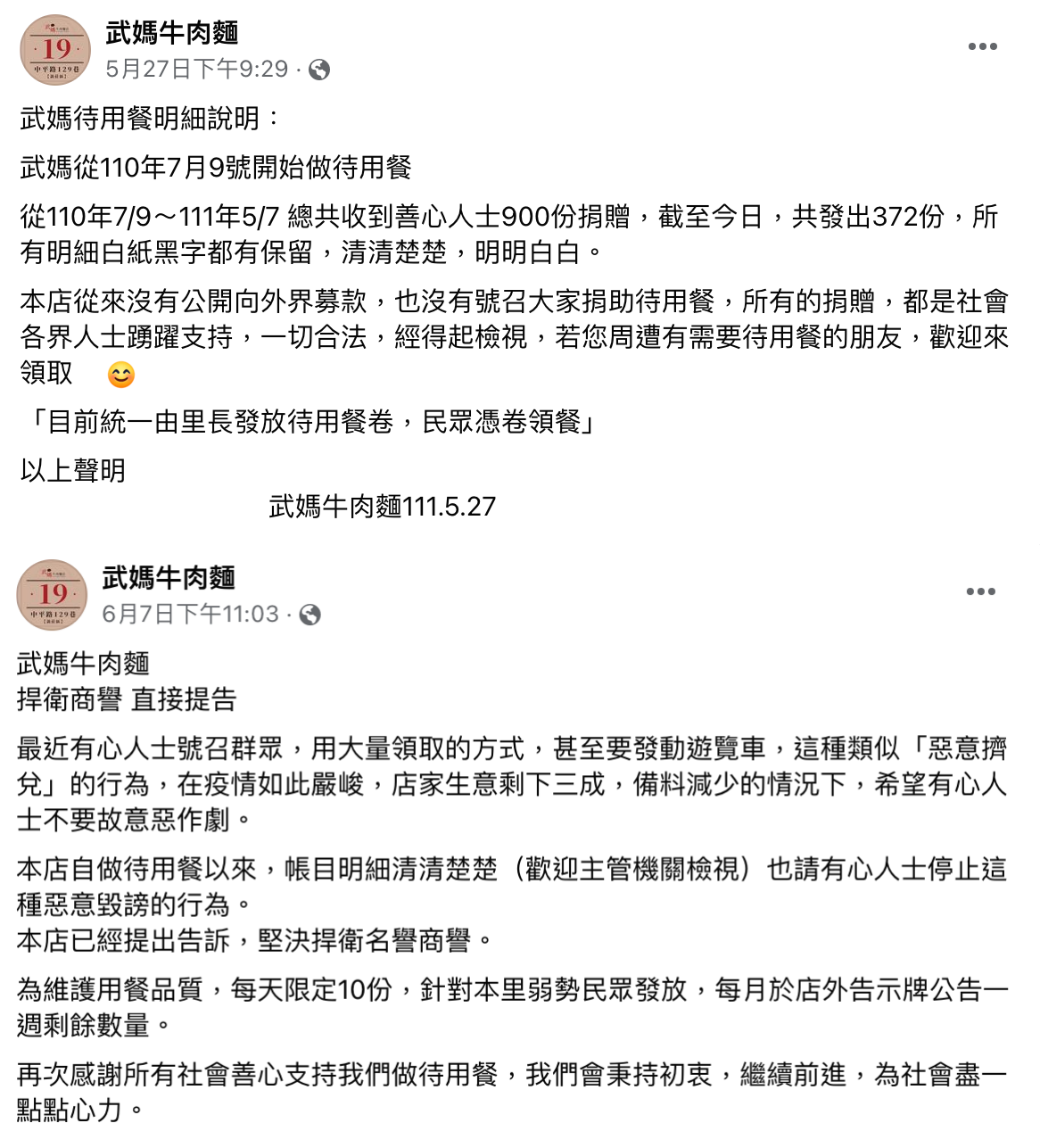 武媽牛肉麵聲稱自己發放待用餐至今帳目清楚,直播主言論已危害商譽。(翻攝自武媽牛肉麵臉書)