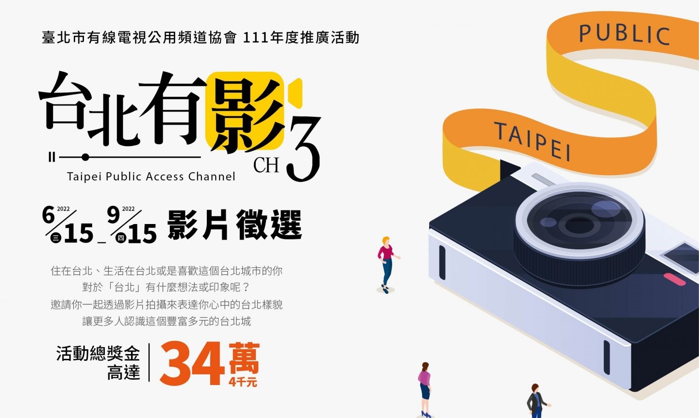台北市有線電視公用頻道協會推出「台北有影」影片徵選活動,總獎金達34.4萬元。(翻攝台北市公用頻道臉書)