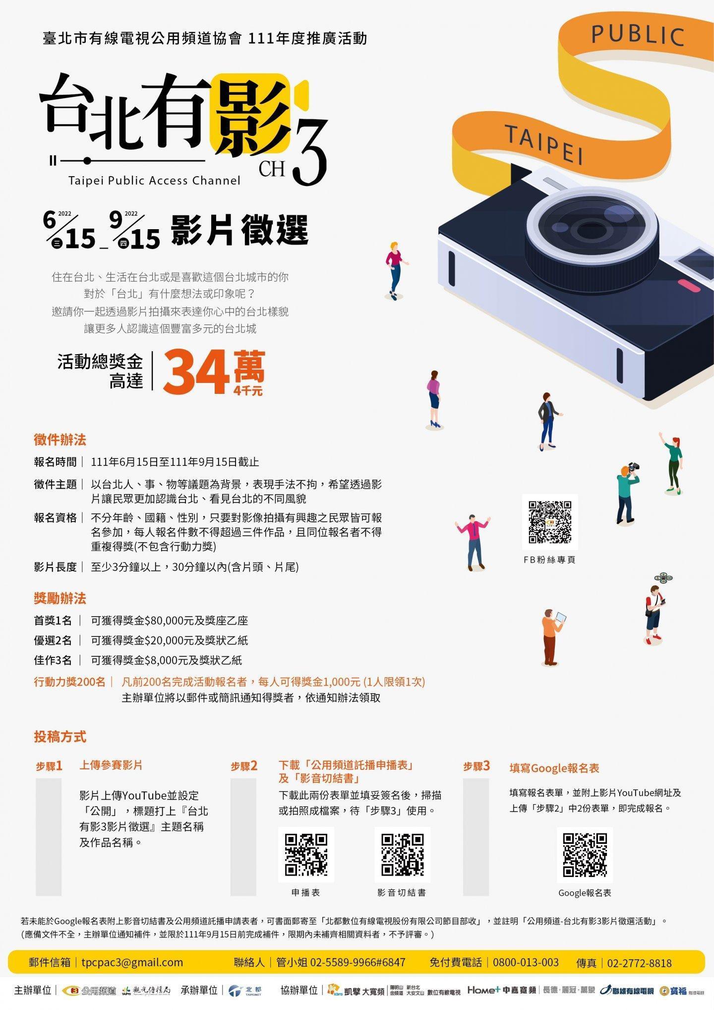 台北市有線電視公用頻道協會推出「台北有影」影片徵選活動，總獎金達34.4萬元。（翻攝台北市公用頻道臉書）