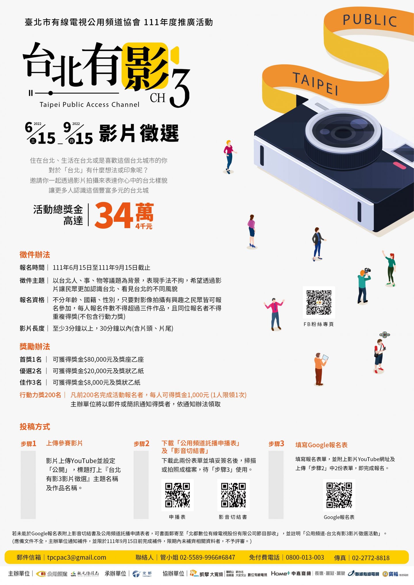 台北市有線電視公用頻道協會推出「台北有影」影片徵選活動,總獎金達34.4萬元。(翻攝台北市公用頻道臉書)