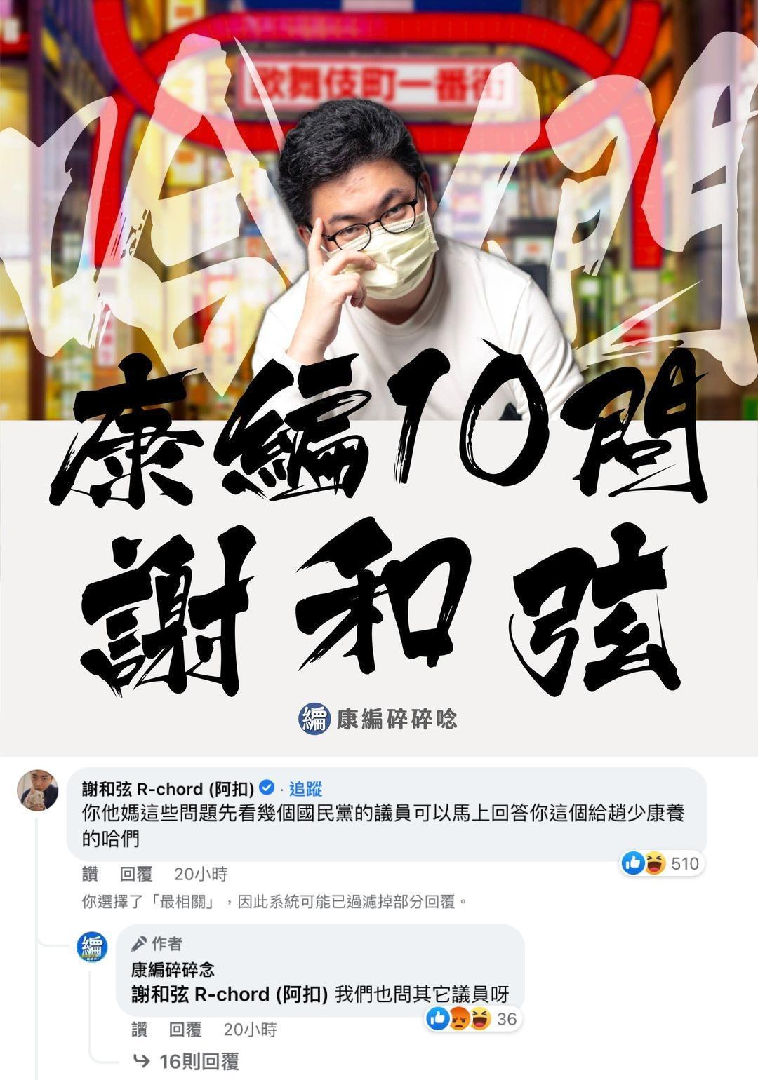 謝和弦針對小編對他提出的十問，直接於臉書回嗆「你這個趙少康養的」。（翻攝自康編碎碎念臉書）