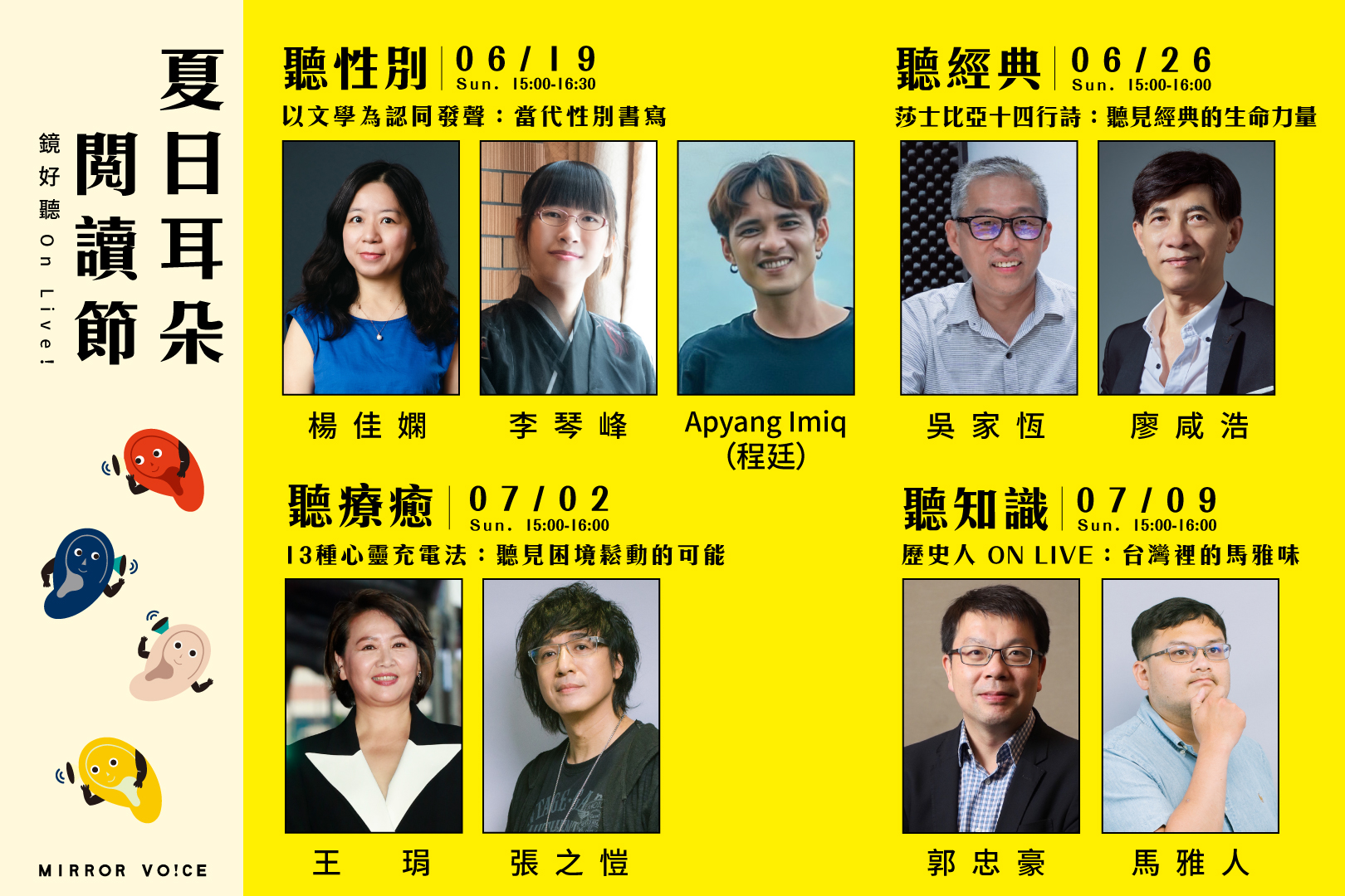 鏡好聽夏日耳朵閱讀節：9位名家開講熱烈報名中