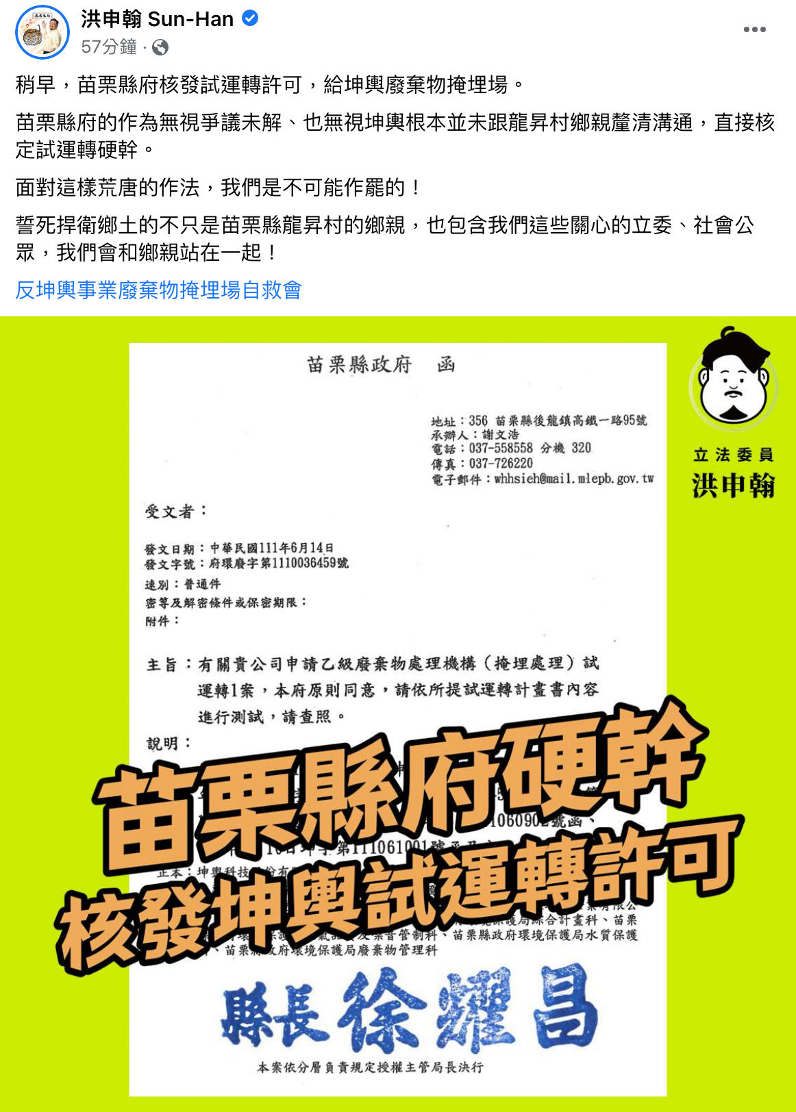 洪申翰於臉書發文揭露苗栗縣政府通過坤輿掩埋場營運許可,痛批荒唐。(翻攝自洪申翰臉書)