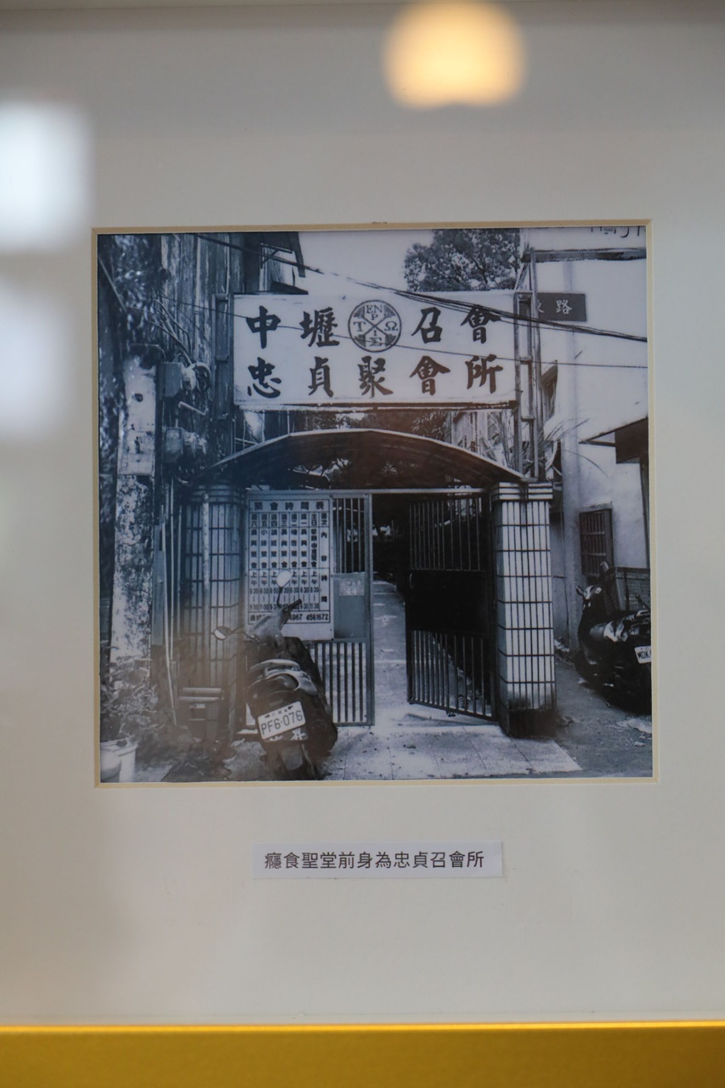 餐酒館前身為建於1960年的忠貞聚會所。
