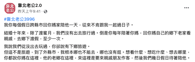 女網友在《靠北老公》匿名發文抱怨媽寶老公，引起網友熱烈回應。（翻攝自靠北老公）