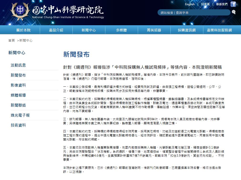 中科院針對本刊報導發出聲明。（翻攝自中科院官網）