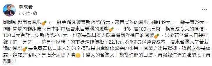李來希發現日本人吃台灣飄洋進口的鳳梨,只要花台灣人口袋裡銀子的1/3。(翻攝自李來希臉書)