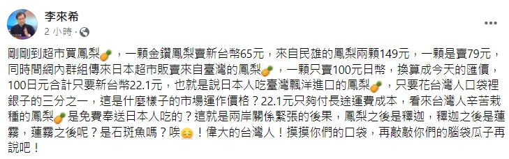 李來希發現日本人吃台灣飄洋進口的鳳梨,只要花台灣人口袋裡銀子的1/3。(翻攝自李來希臉書)