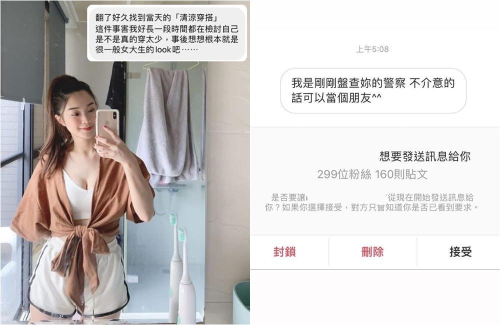一名女子就讀輔仁大學時,有名員警假盤查、真搭訕,將此事投稿至《直男行為研究社》後,才發現該員警為累犯且相當有名。(翻攝臉書 直男行為研究社/ 當事人授權提供)