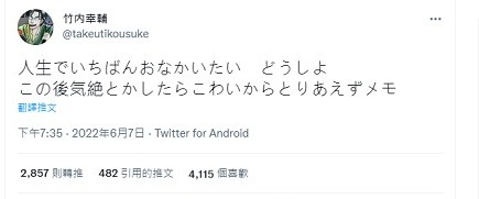 竹內幸輔最後的留言。（翻自推特）