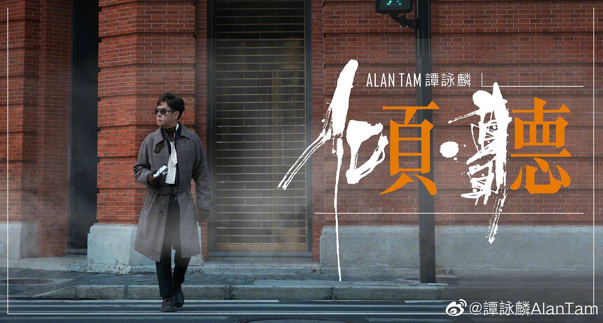 新專輯中，譚詠麟收集8位不同歌手的經典流行歌曲，再填上粵語歌曲及重新編曲。（譚詠麟微博）
