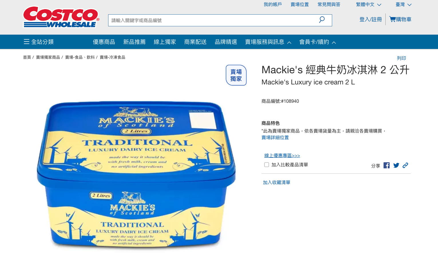 網友推薦藍色款的「Mackie's 經典牛奶冰淇淋」。(翻攝好市多官網)
