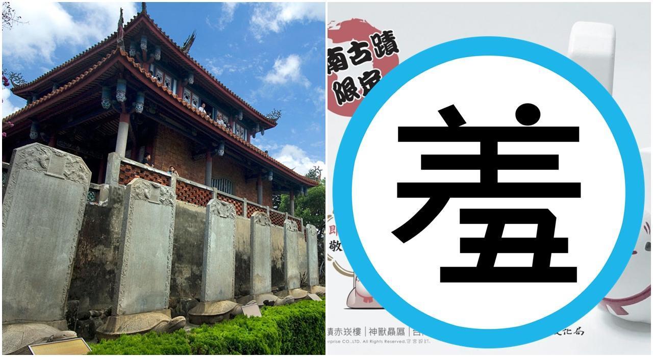 台南市政府文化局打算推出古蹟「限定」商品，以赤崁樓的贔屭碑設計成「神獸贔屭」公仔。（翻攝自交通部觀光局／台南意向）