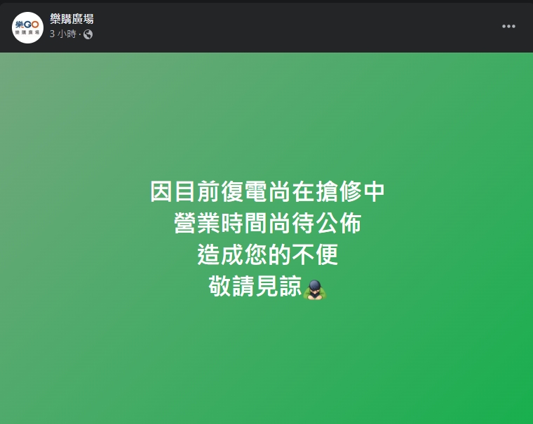 百貨下午於臉書公告仍尚未成功復電，不過先前貼文是怪罪台電。（翻攝自樂購廣場臉書）