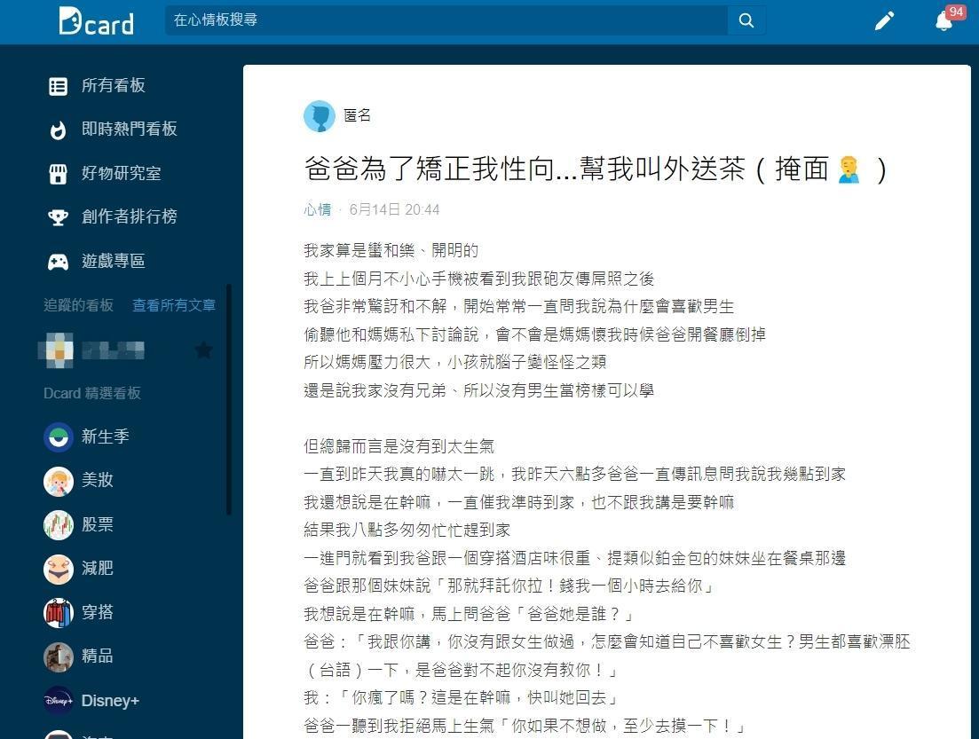 一名男網友透露家人發現自己的性向時，父親卻想以「外送茶」企圖改變他的性向。（翻攝自Dcard）