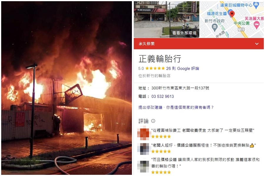 新竹東大路「正義輪胎行」惡火造成8死，網友已將輪胎行在Google上改為「永久停業」。（消防局提供、翻攝自Google）