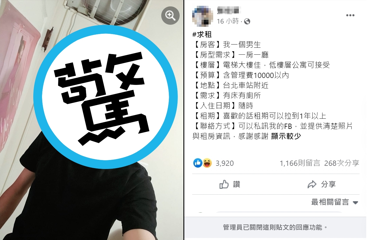 台北租屋社團近來流行租客放上自己的個人照，引發議論。（翻攝臉書）