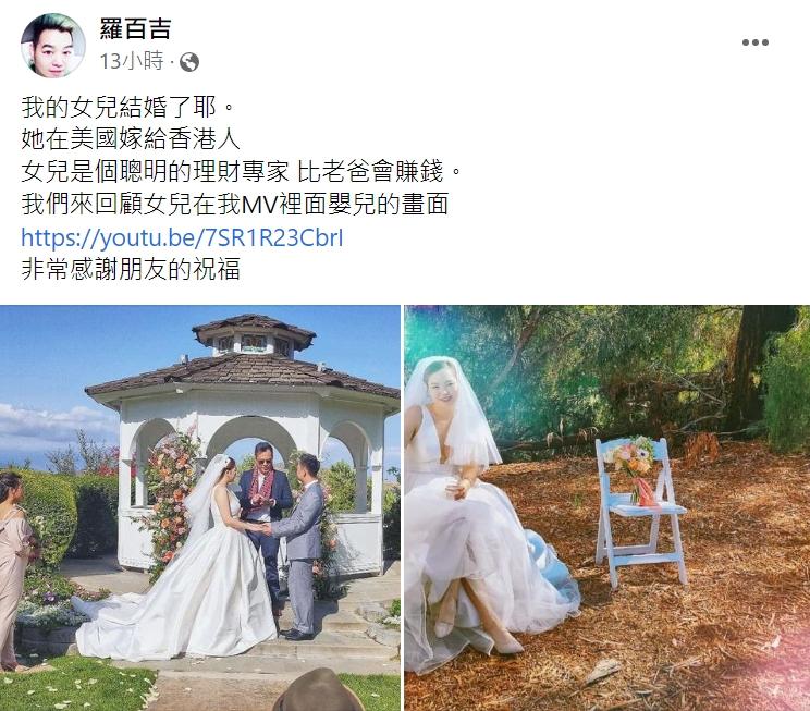 羅百吉在臉書分享女兒的結婚照。（翻攝自羅百吉臉書）