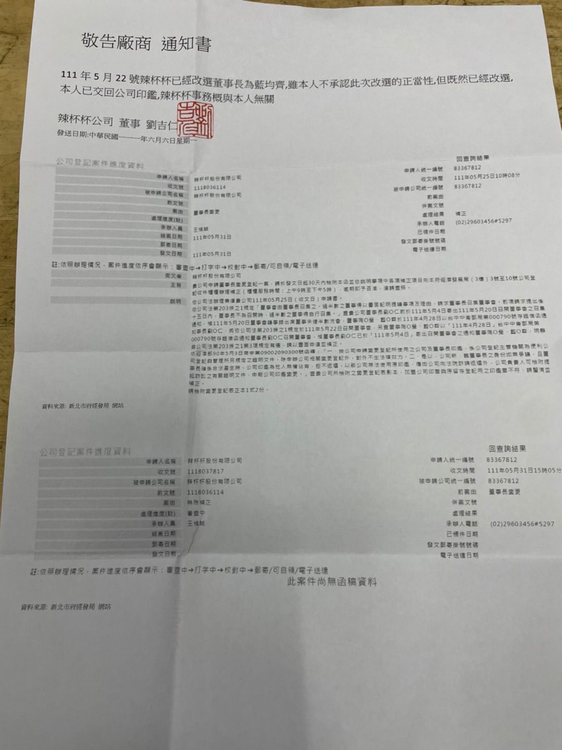 「辣杯杯」因股東糾紛公司特發通知單向廠商說明。(陶晶瑩提供)