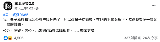 女網友發文引起網友羨慕,吸引超過4500名網友按讚。(翻攝臉書粉專「靠北婆婆2.0」)