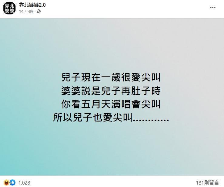一名人妻抱怨,自己的1歲的兒子很愛尖叫,婆婆竟牽拖說是因為她懷孕時跑去看五月天演唱會,才導致寶寶愛尖叫。(翻攝自靠北婆婆2.0臉書)