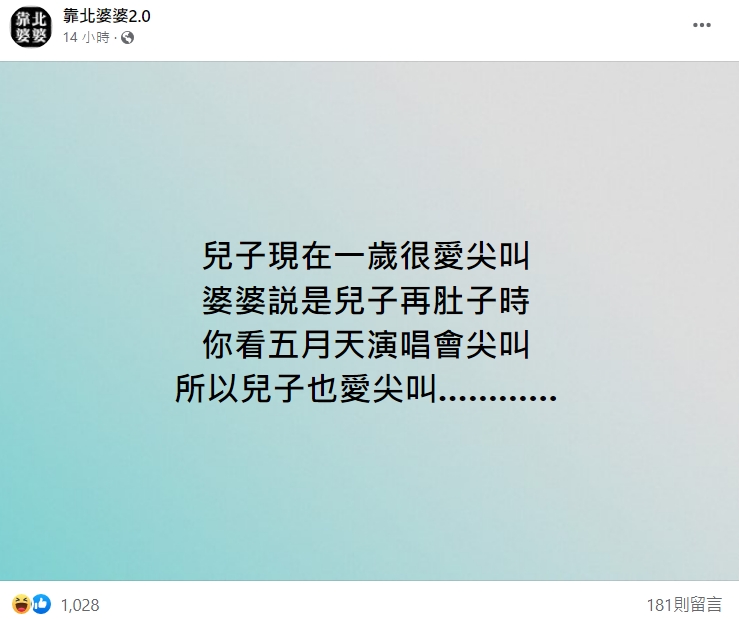 一名人妻抱怨，自己的1歲的兒子很愛尖叫，婆婆竟牽拖說是因為她懷孕時跑去看五月天演唱會，才導致寶寶愛尖叫。（翻攝自靠北婆婆2.0臉書）