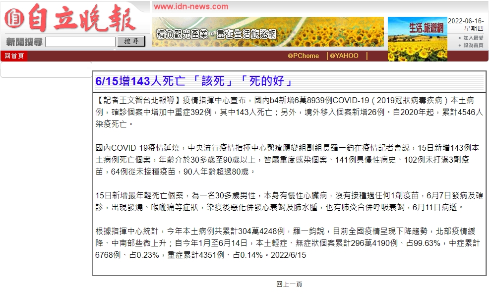 《自立晚報》昨（15日）疫情新聞標題上竟出現「該死」「死的好」，引起網友熱議。（翻攝自立晚報網頁）